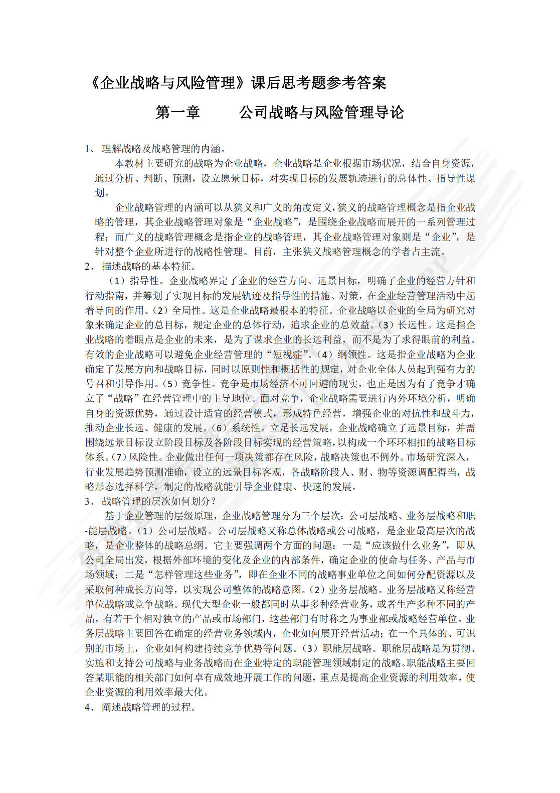 企业战略与风险管理