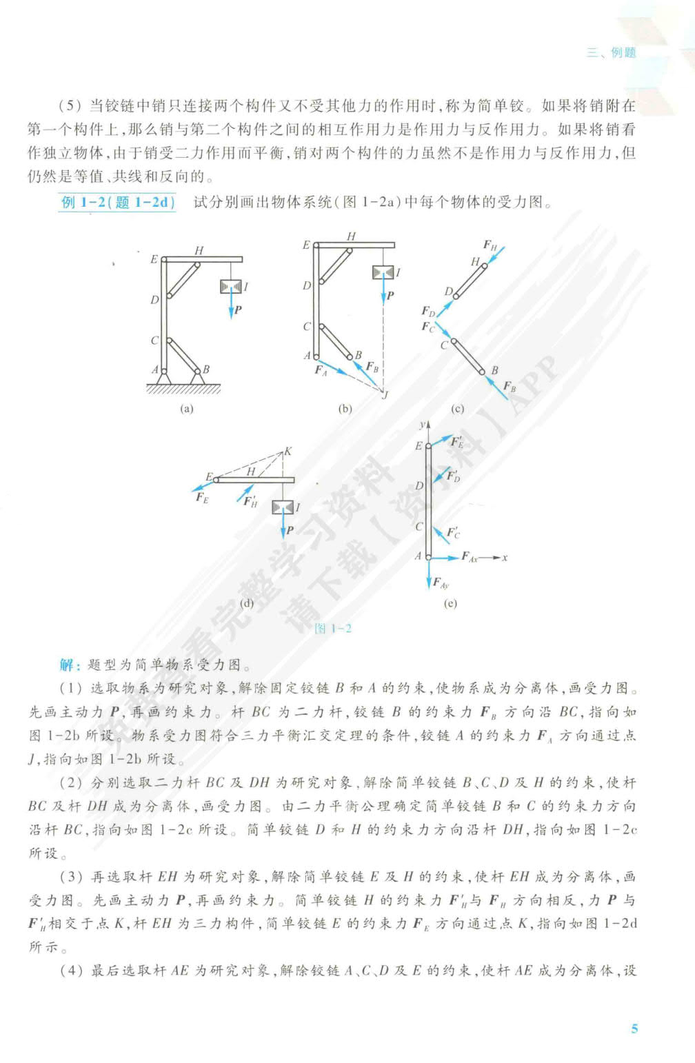 工程力学（静力学）（第5版）