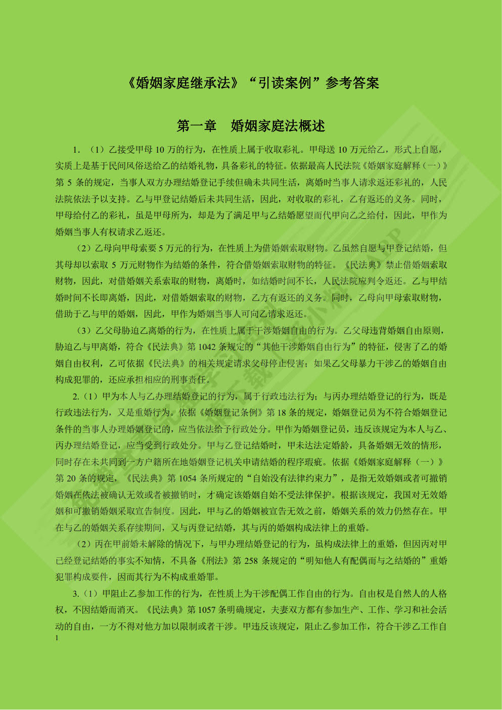 婚姻家庭继承法（第八版）