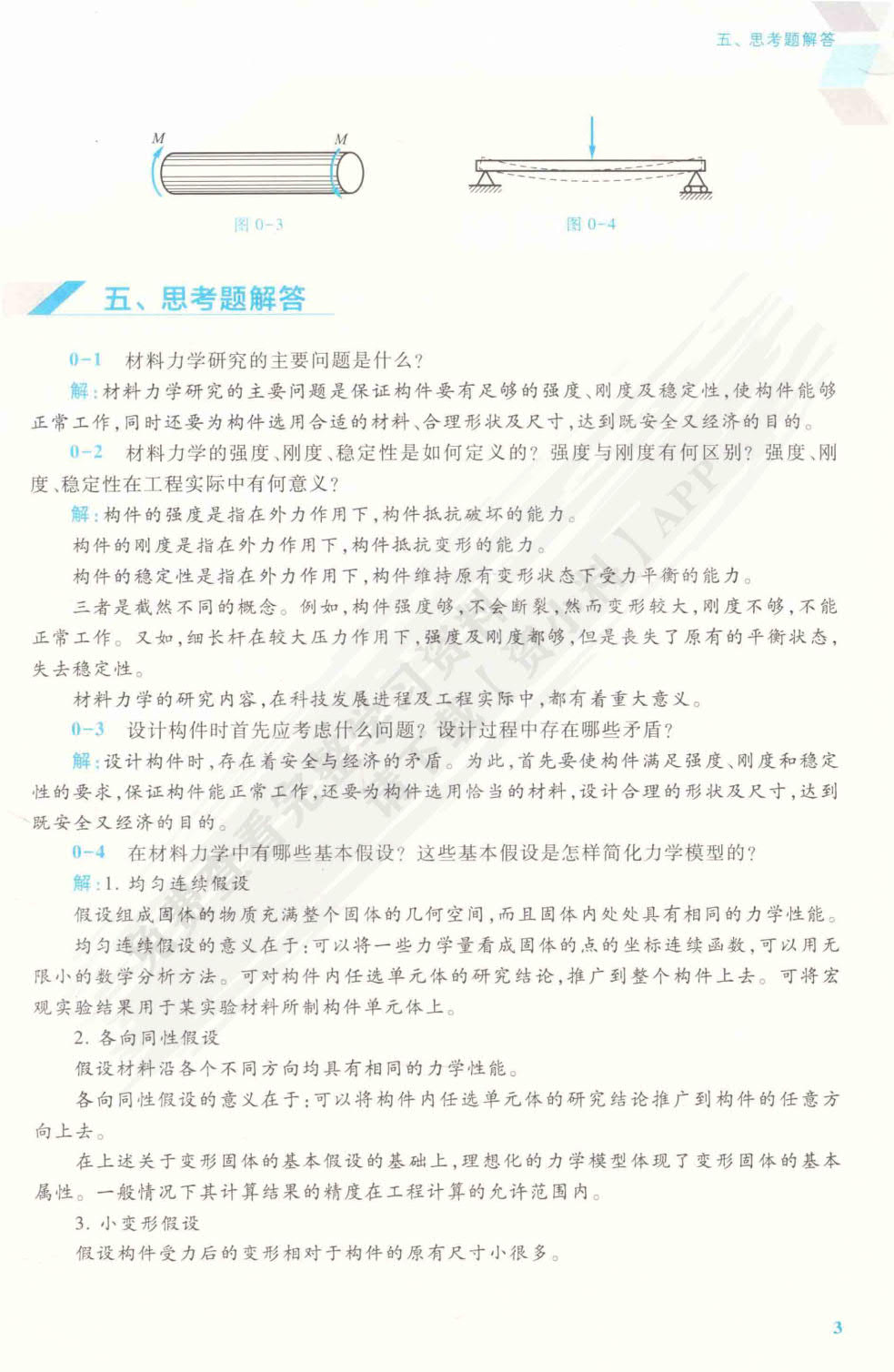 工程力学（材料力学）（第5版）