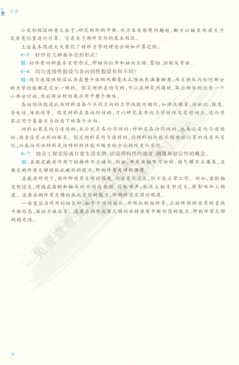 工程力学（材料力学）（第5版）