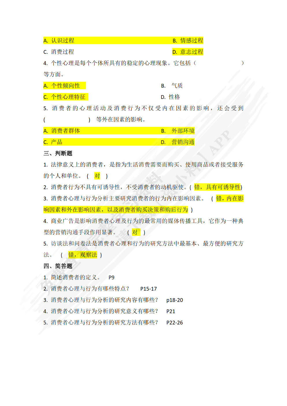 消费者心理与行为分析（第五版）