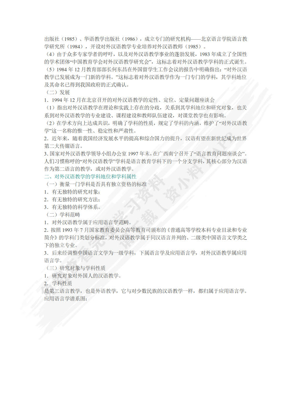 对外汉语教学概论