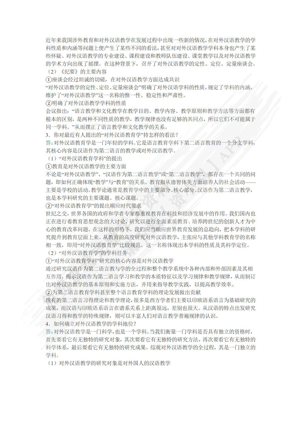 对外汉语教学概论