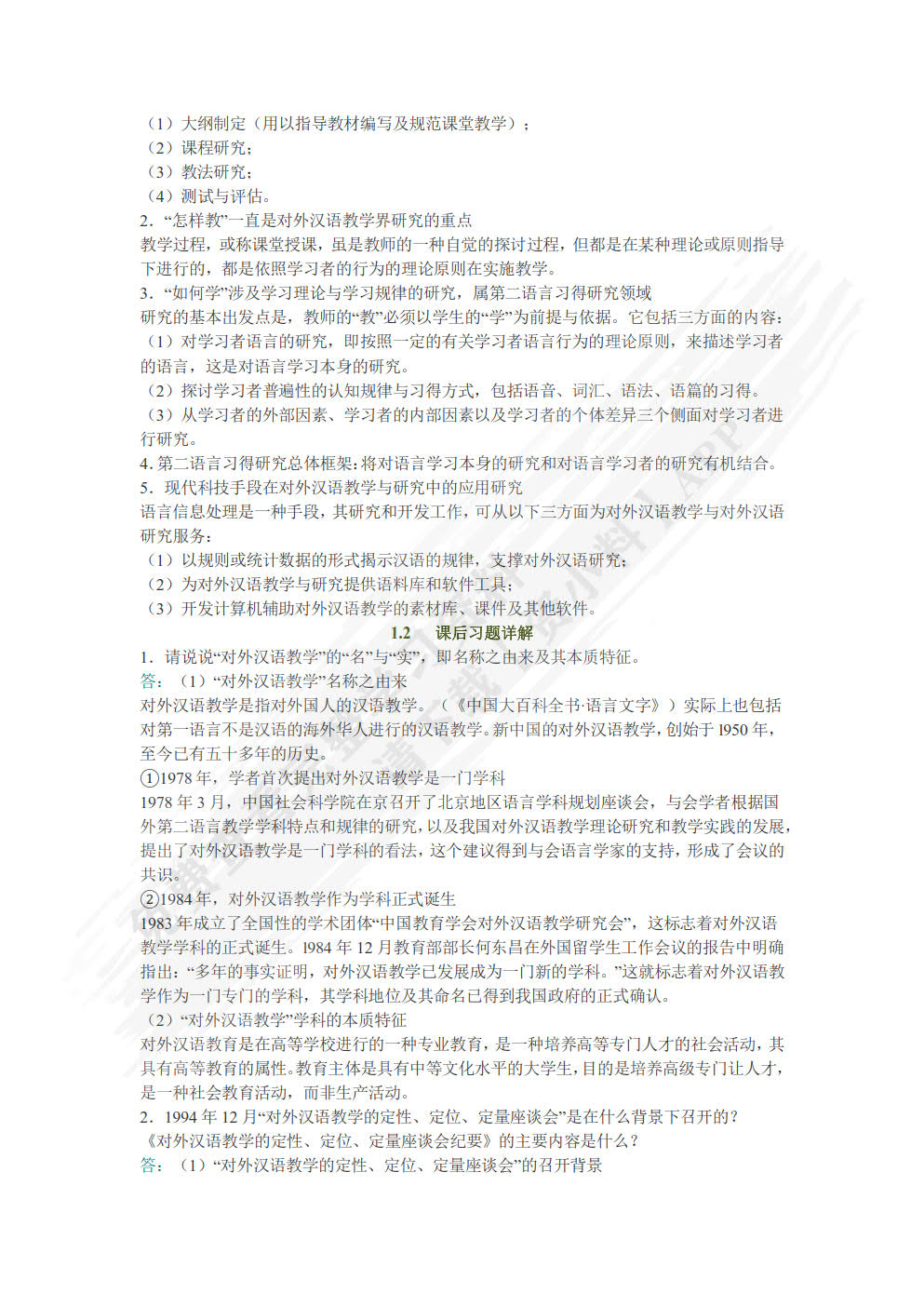 对外汉语教学概论