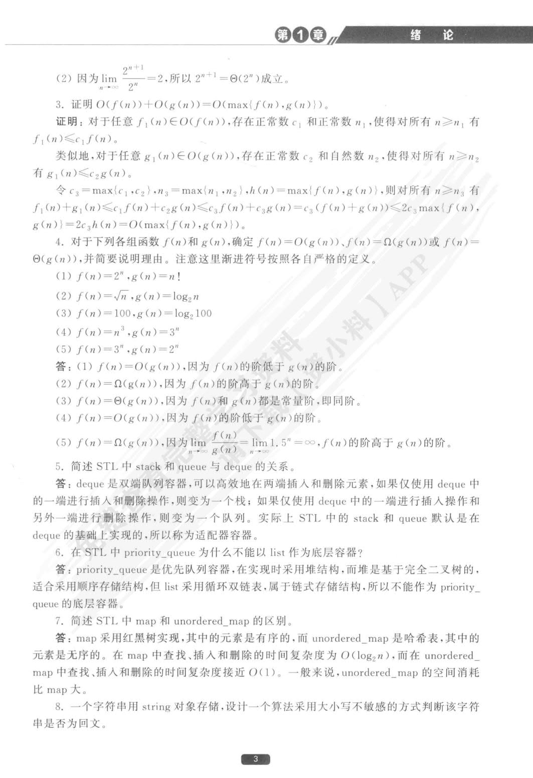 算法设计与分析（第3版&middot;）