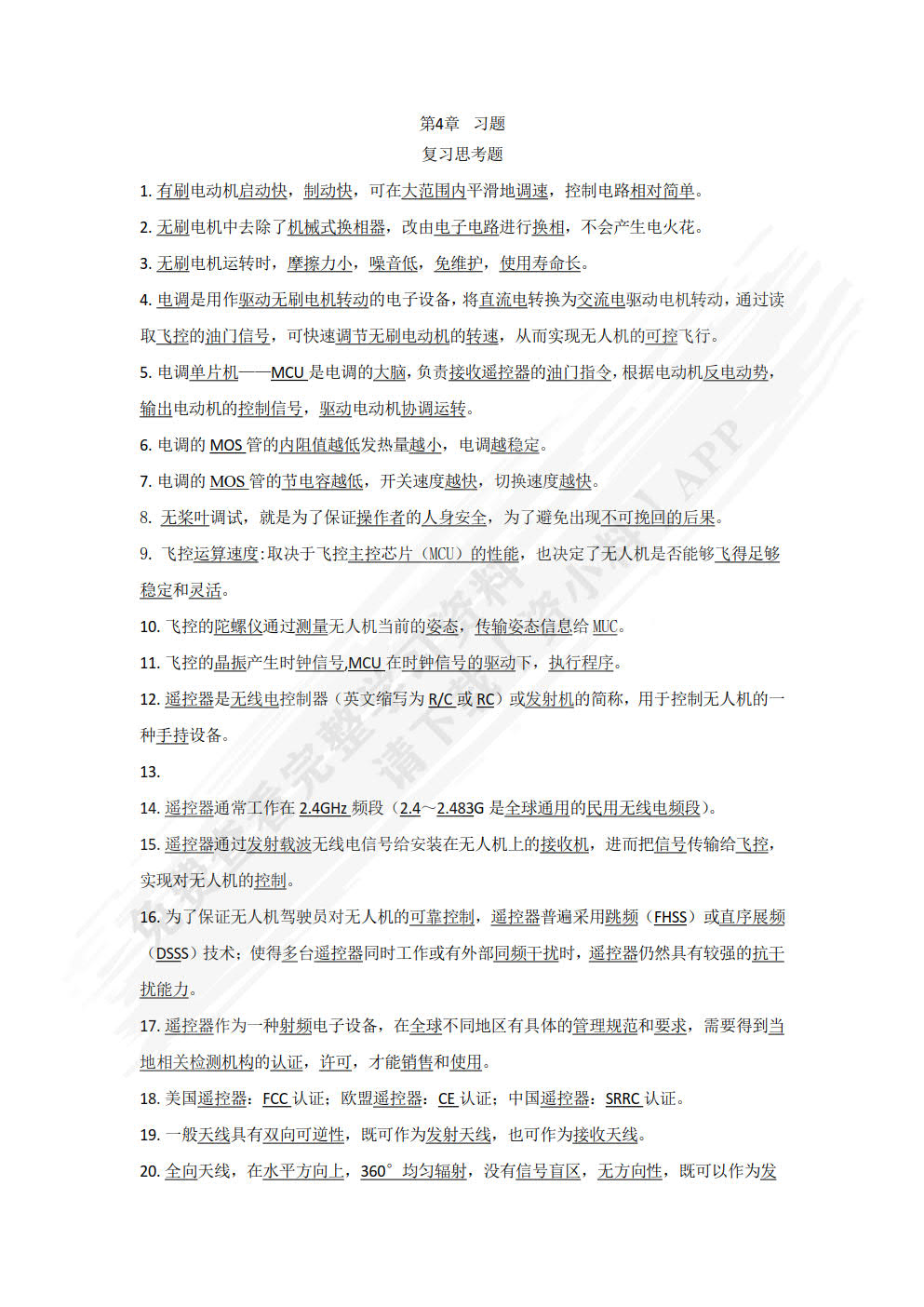 无人机装调检修技术与人工智能应用