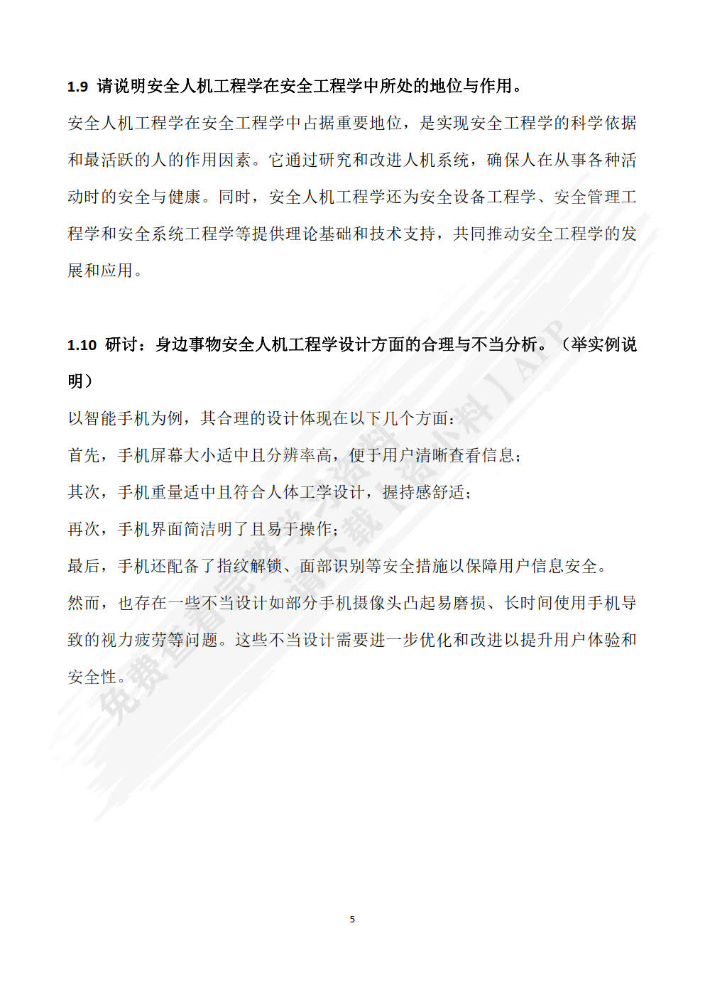 安全人机工程学