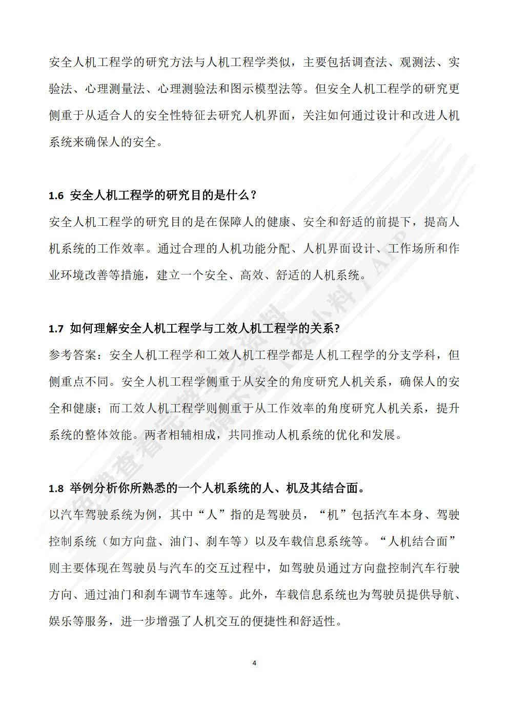 安全人机工程学