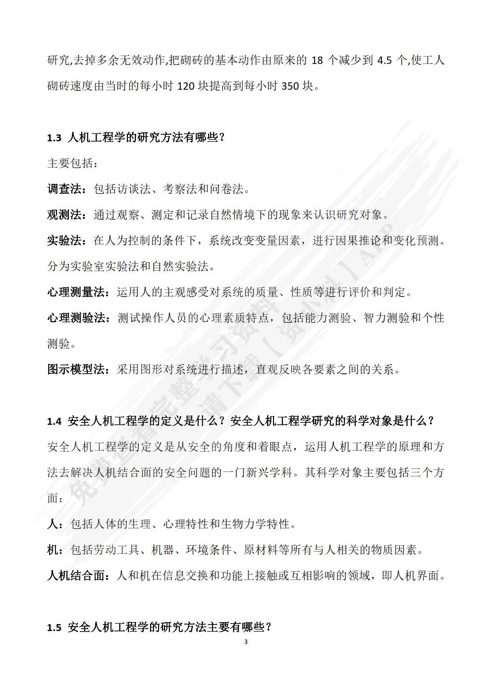 安全人机工程学