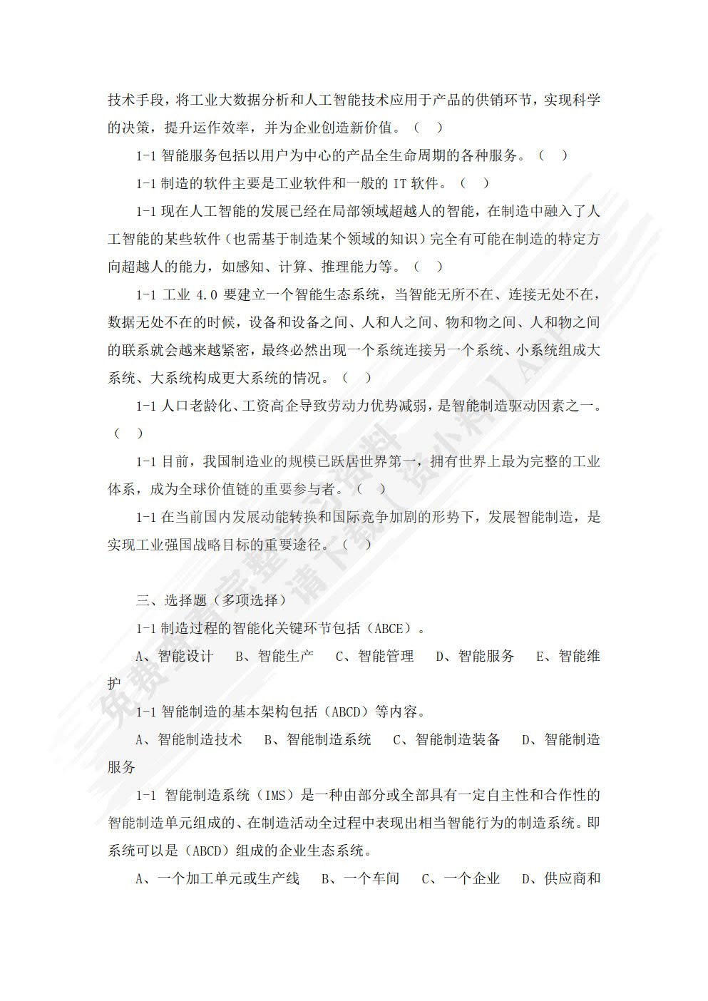 智能制造技术概论