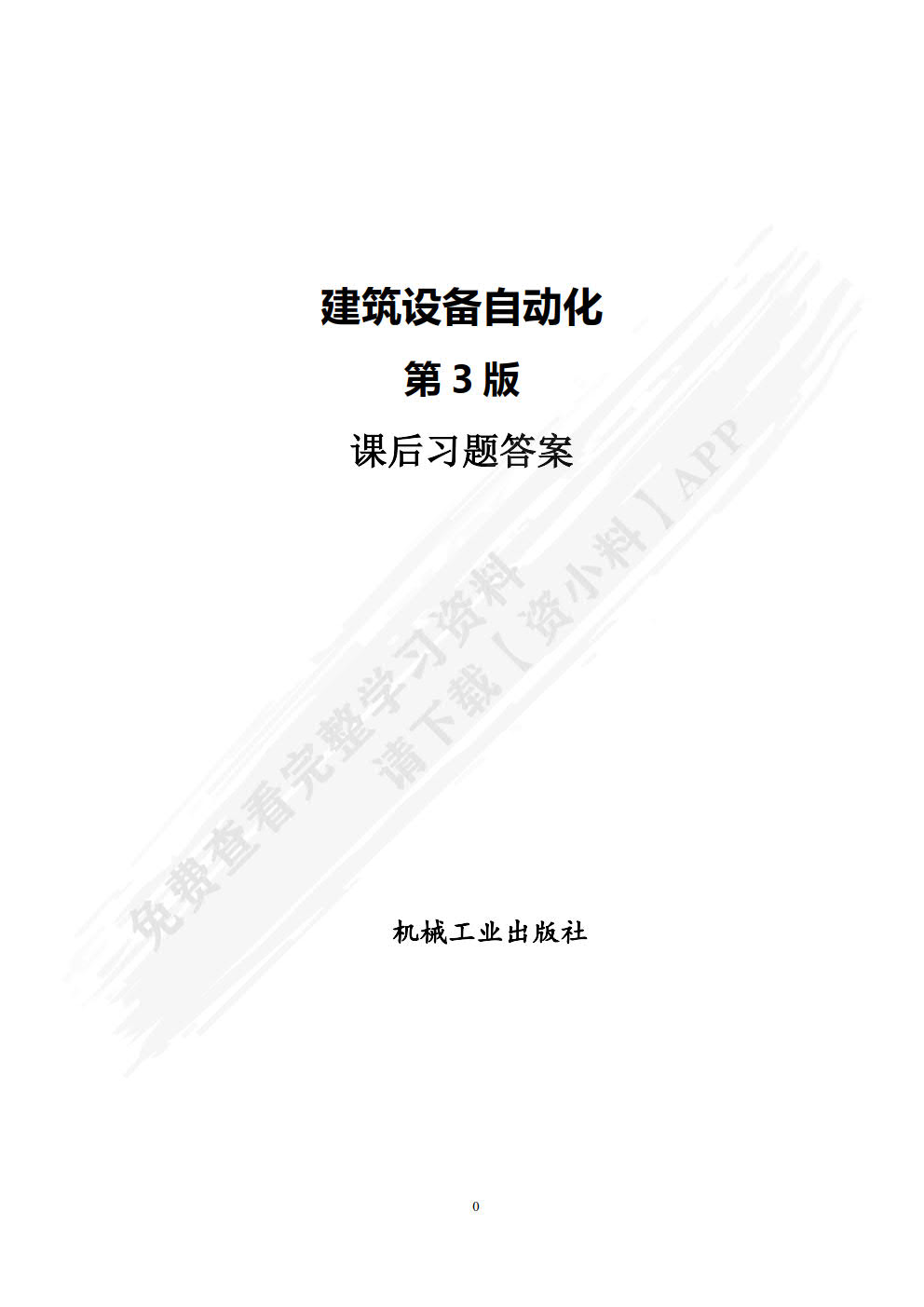 建筑设备自动化 第3版