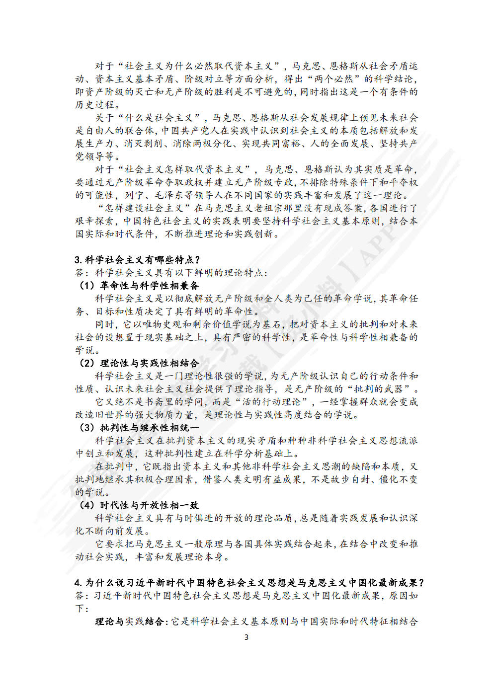 科学社会主义概论第二版