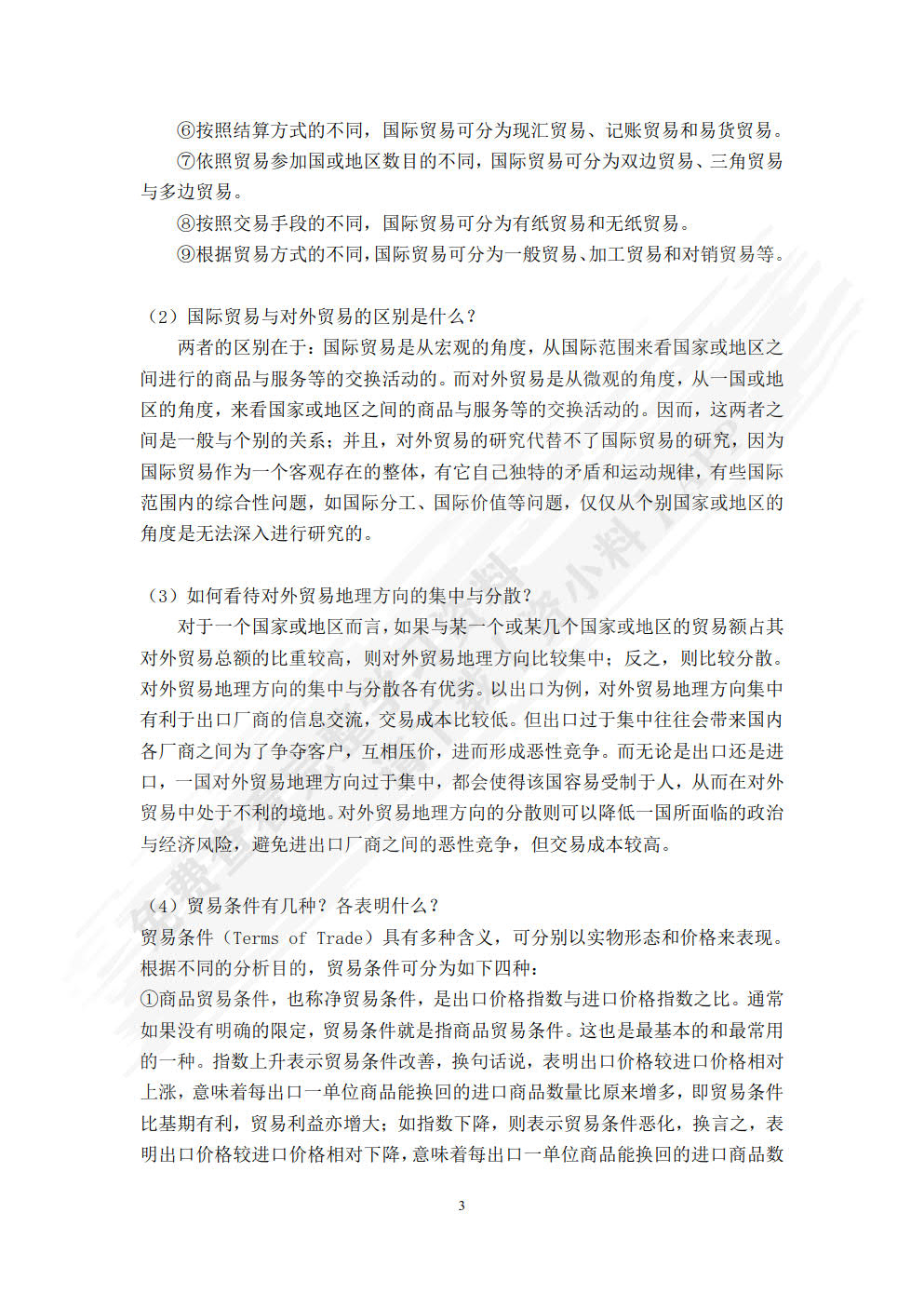 国际贸易理论与政策(第2版)