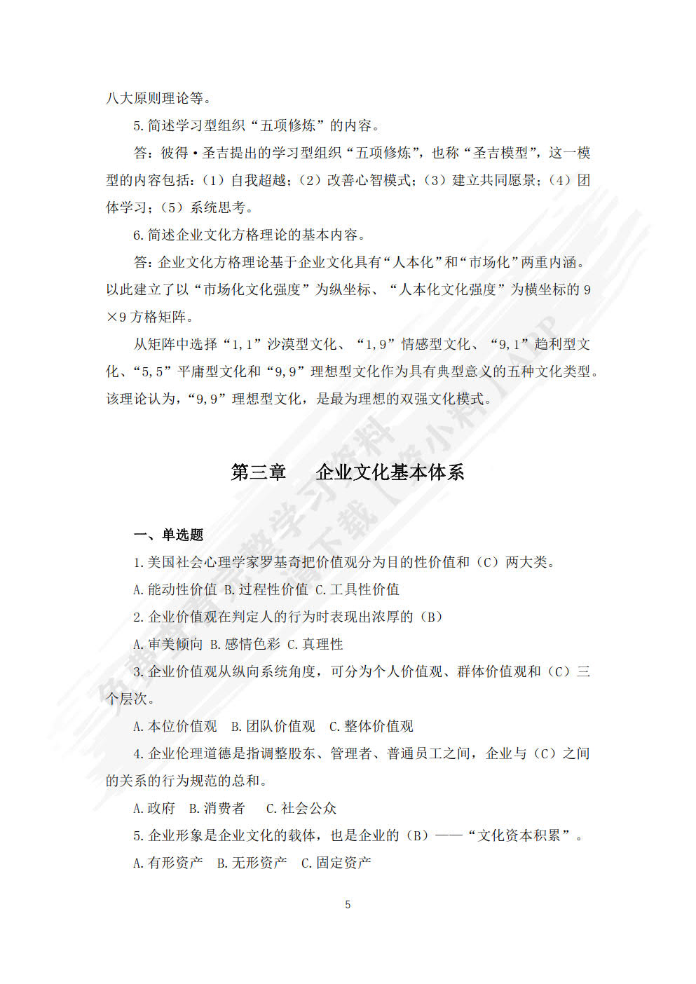 企业文化管理（第六版）