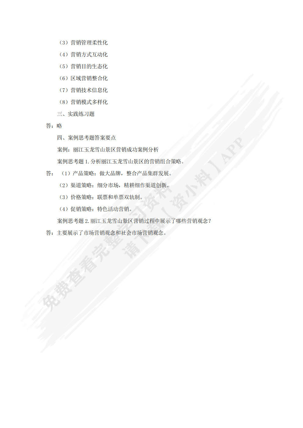 旅游市场营销学