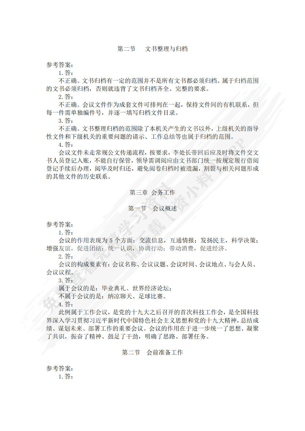 秘书实务