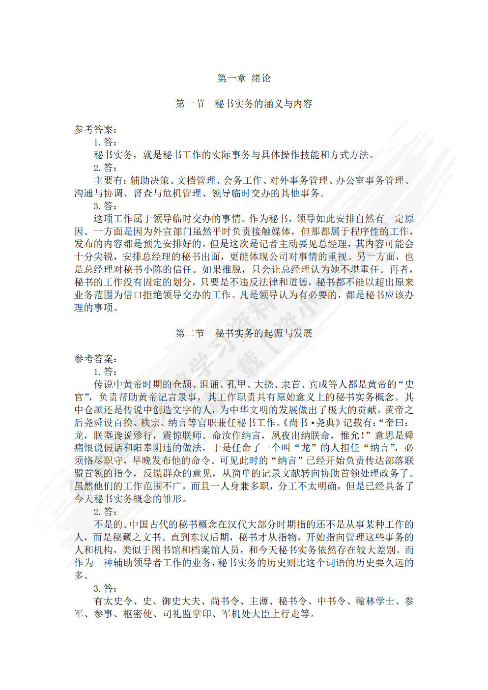 秘书实务