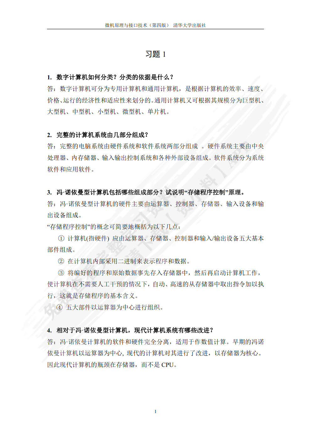 微机原理与接口技术（第4版）