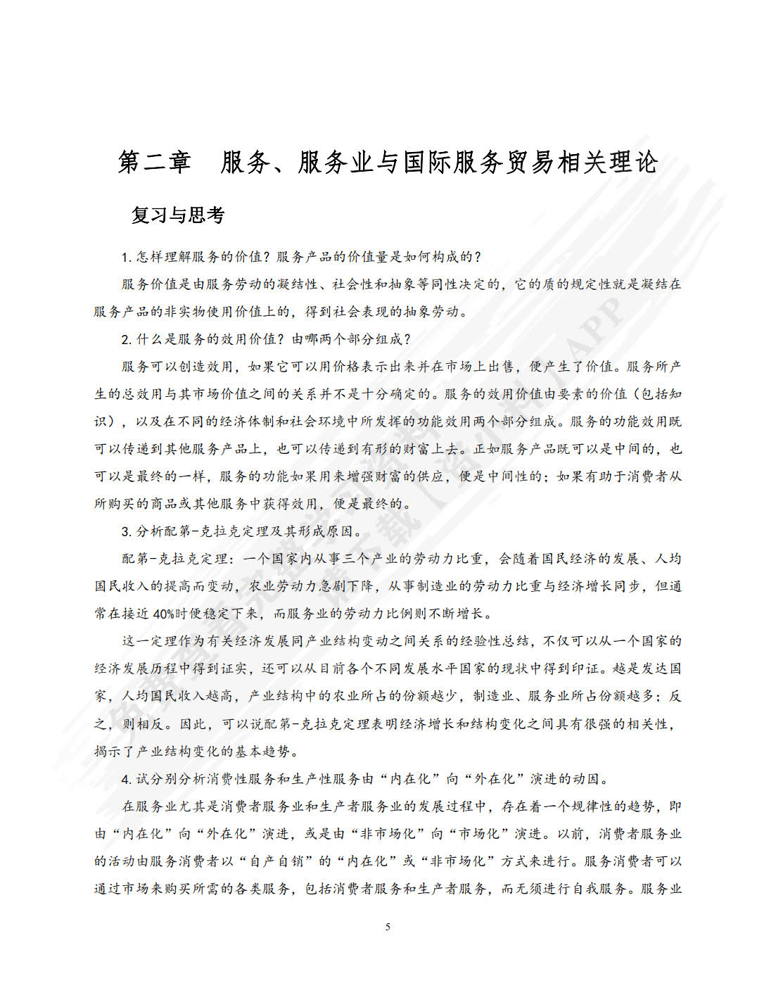 国际服务贸易(第7版)