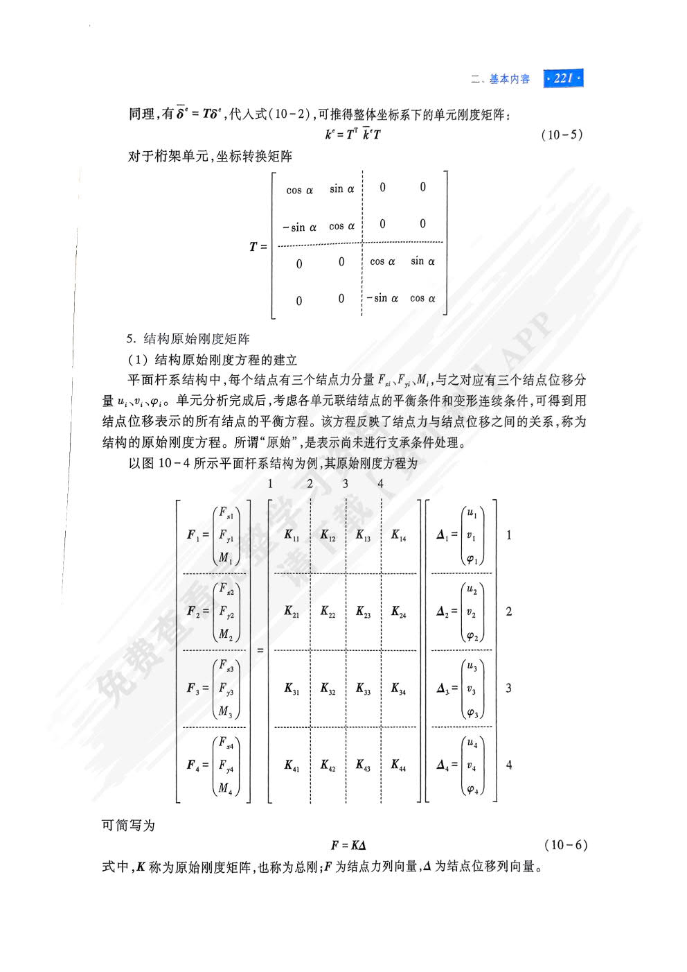 结构力学（第7版）下册