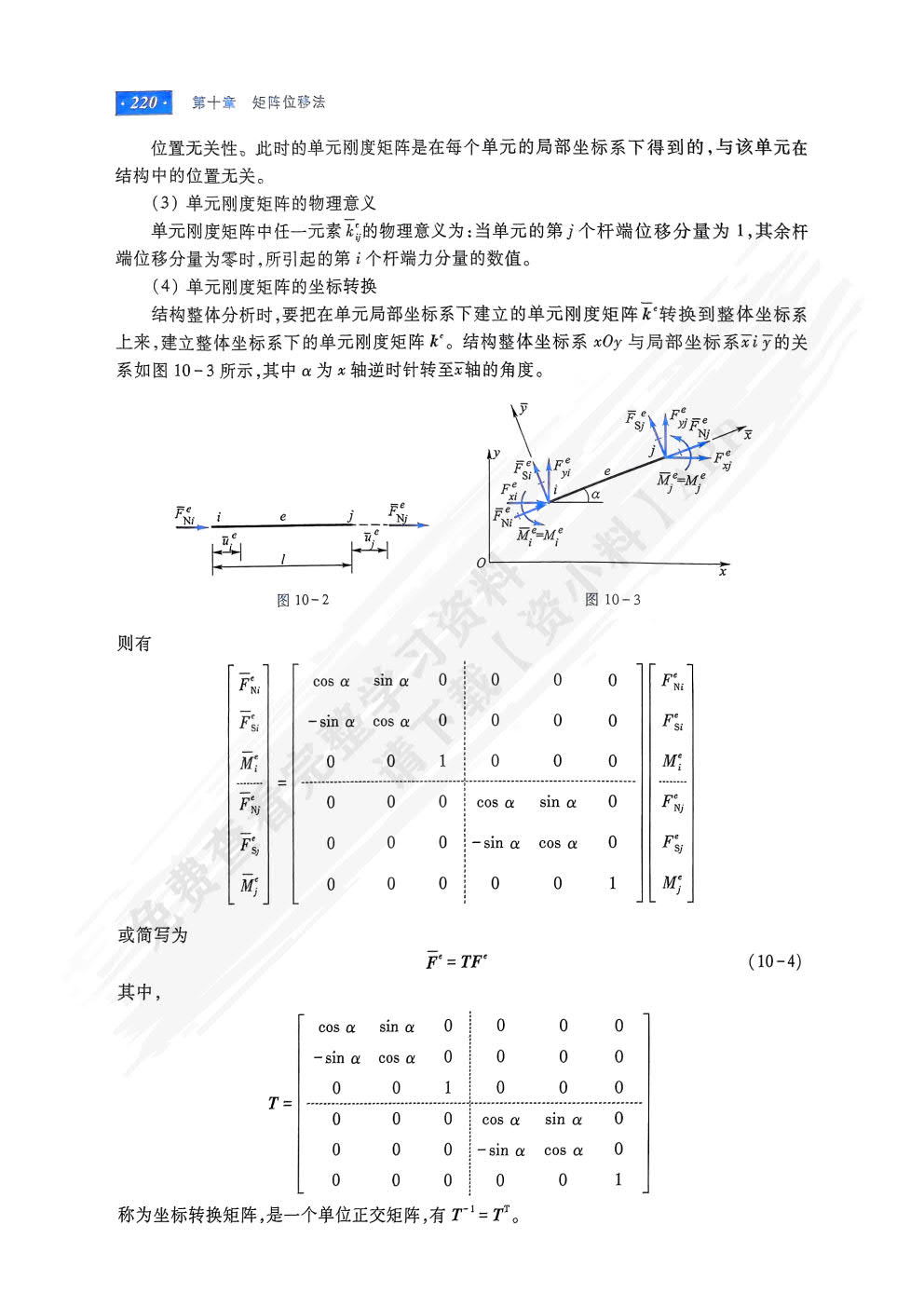 结构力学（第7版）下册