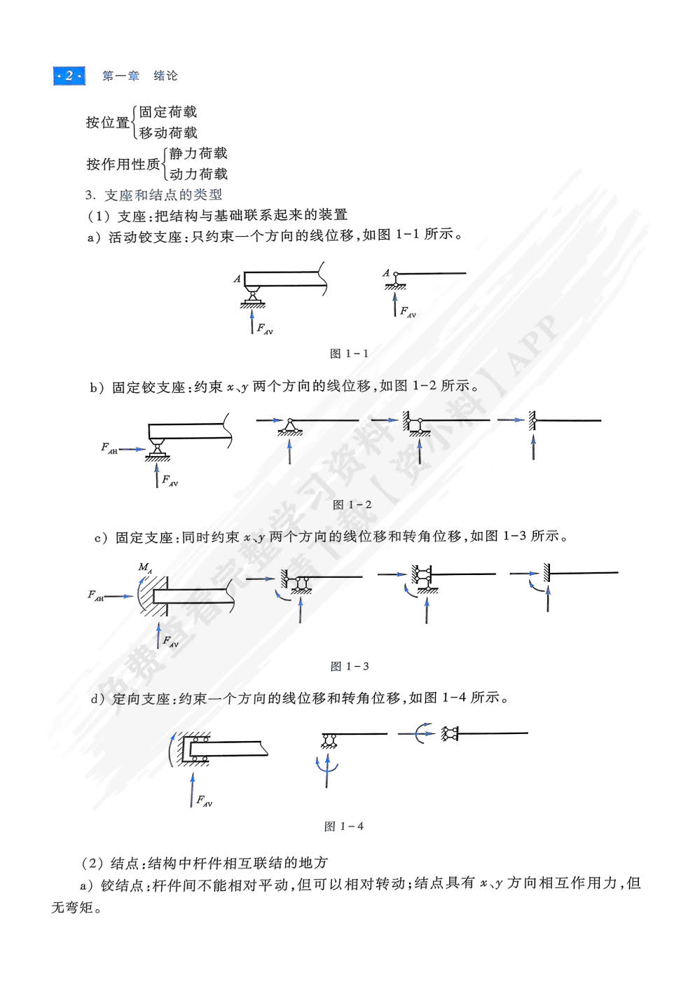 结构力学（第7版）上册
