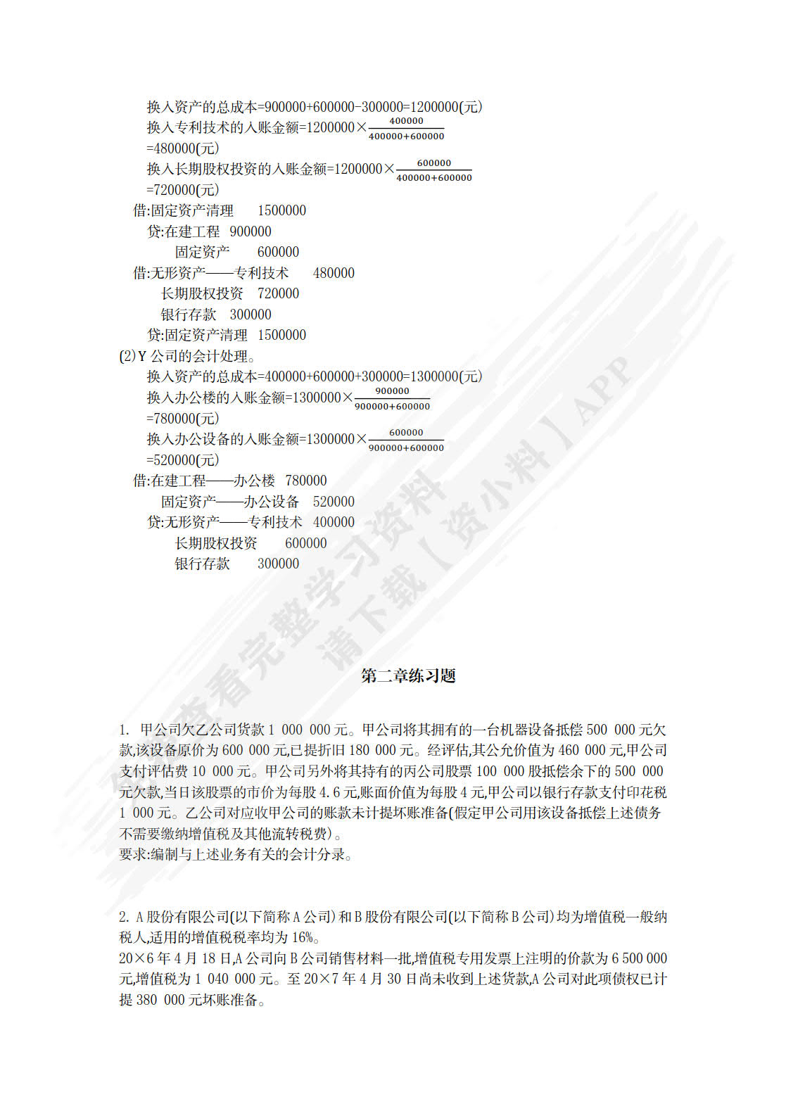 高级会计学（第10版&middot;立体化数字教材版）