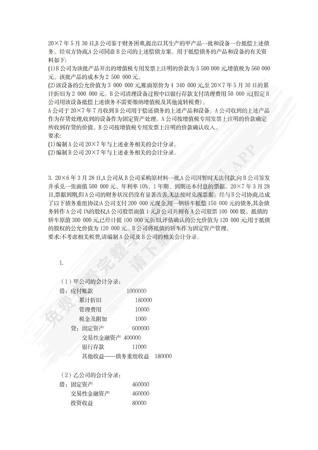 高级会计学（第10版&middot;立体化数字教材版）