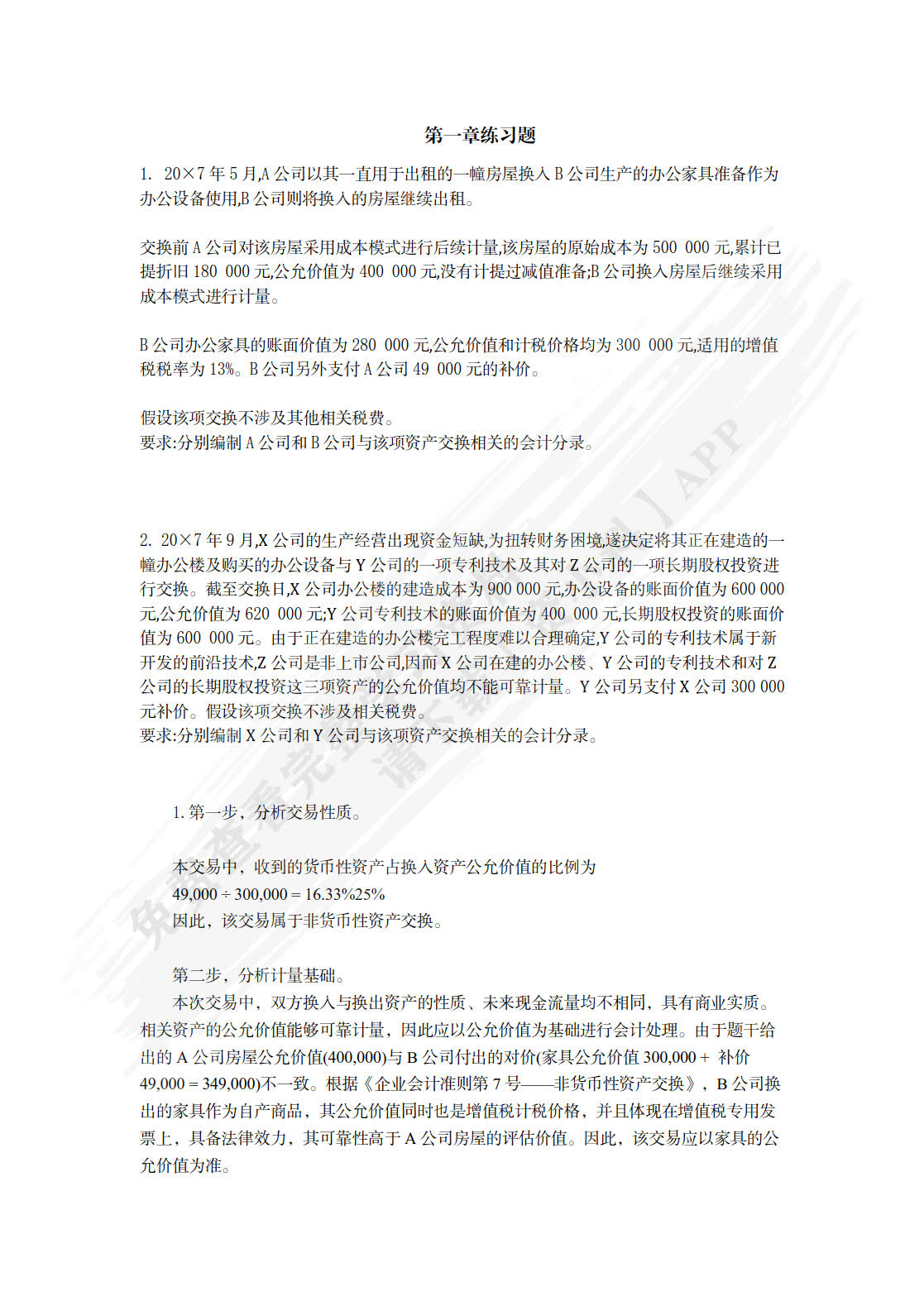 高级会计学（第10版&middot;立体化数字教材版）