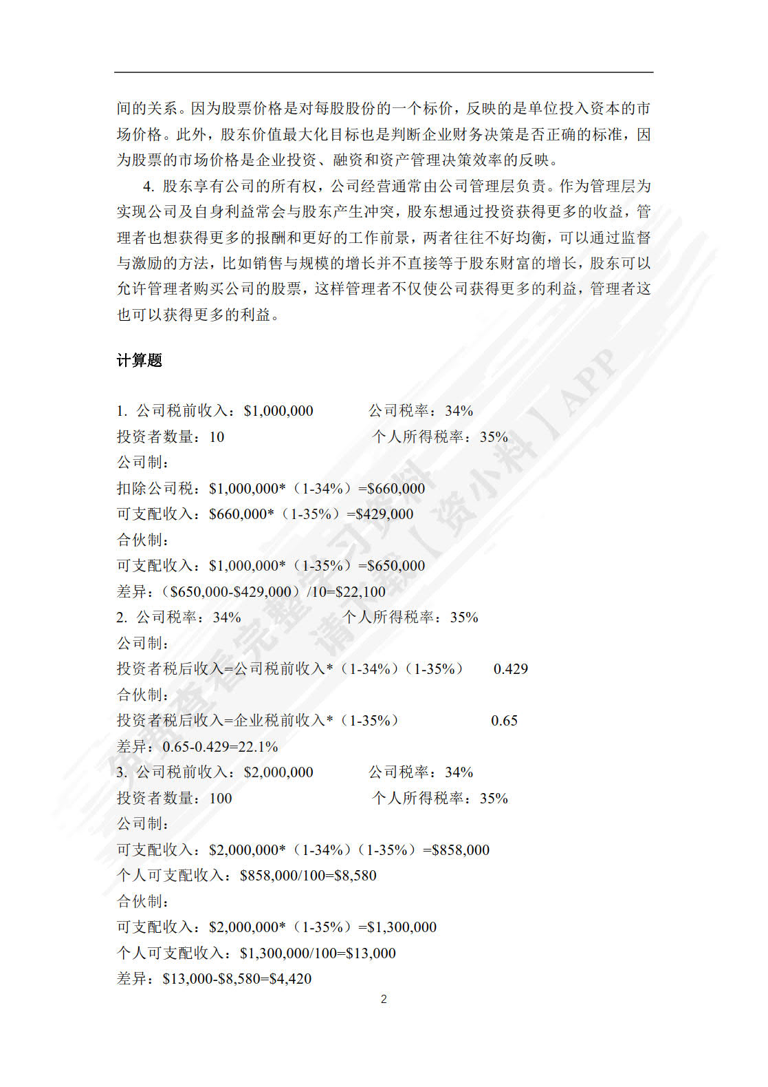 公司金融（第二版）（新编21世纪金融学系列教材）