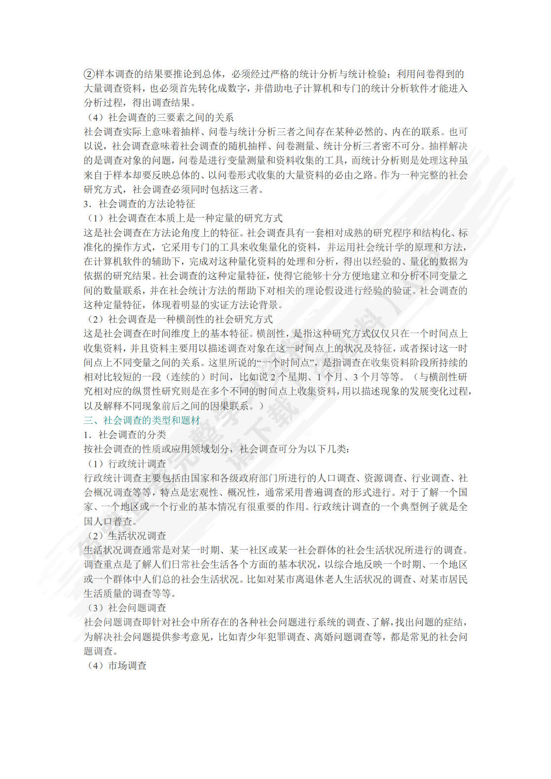 现代社会调查方法（第六版）