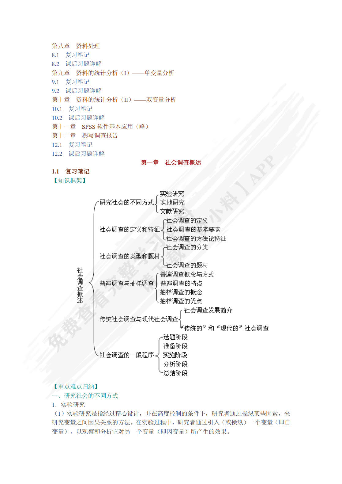 现代社会调查方法（第六版）