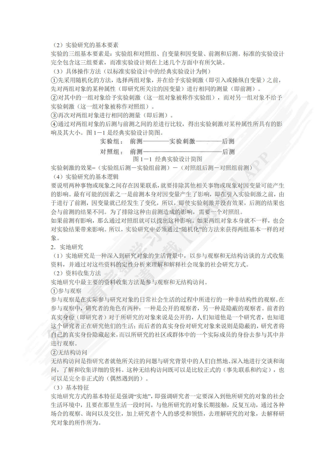 现代社会调查方法（第六版）