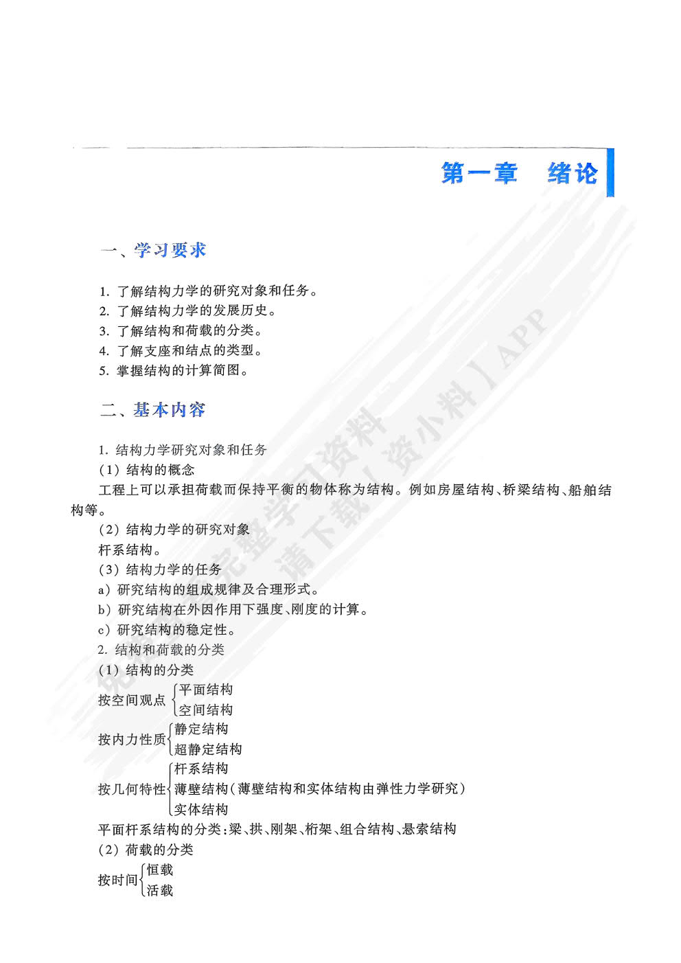 结构力学（第7版）上册下册