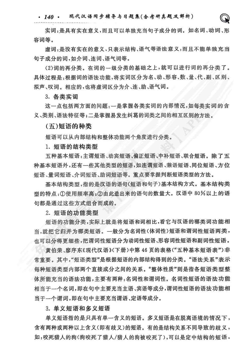 现代汉语 （增订七版）下册