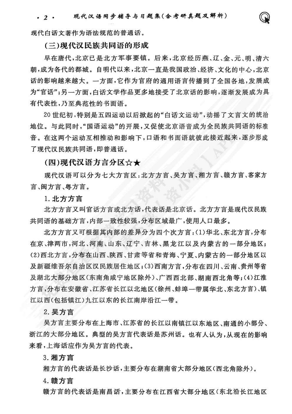 现代汉语（增订七版）上册