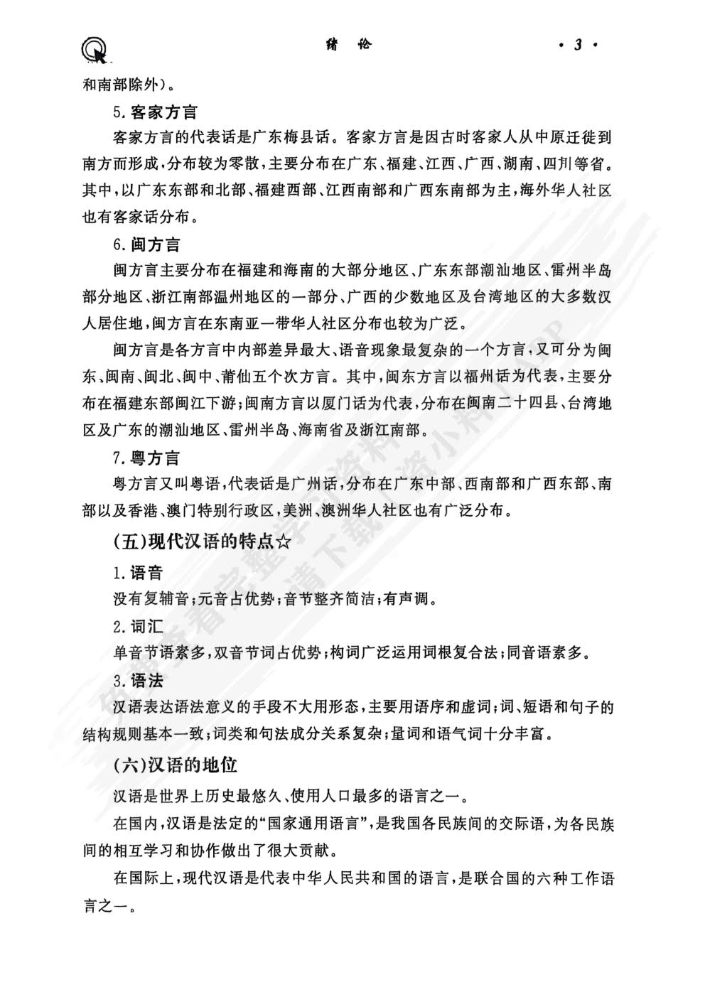 现代汉语（增订七版）上册