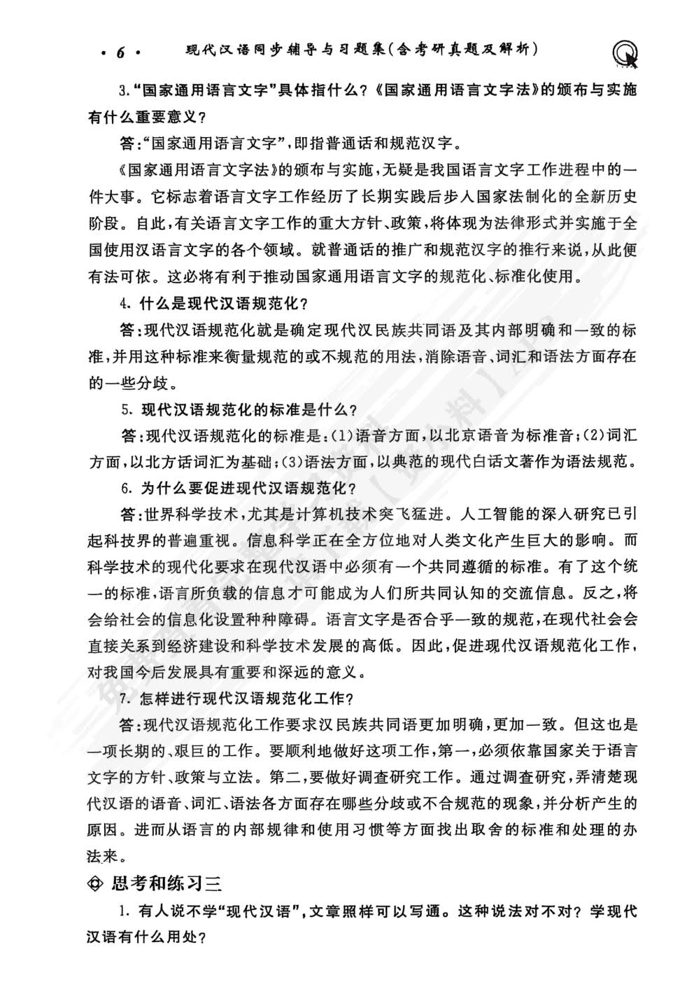 现代汉语（增订七版）上册