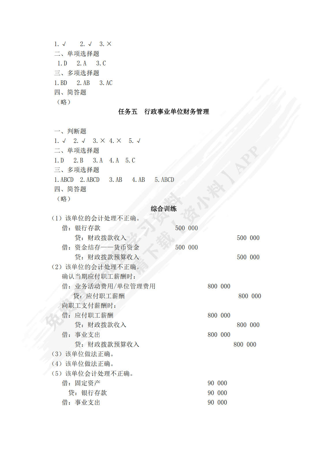 行政事业单位会计实务习题与实训（第四版）
