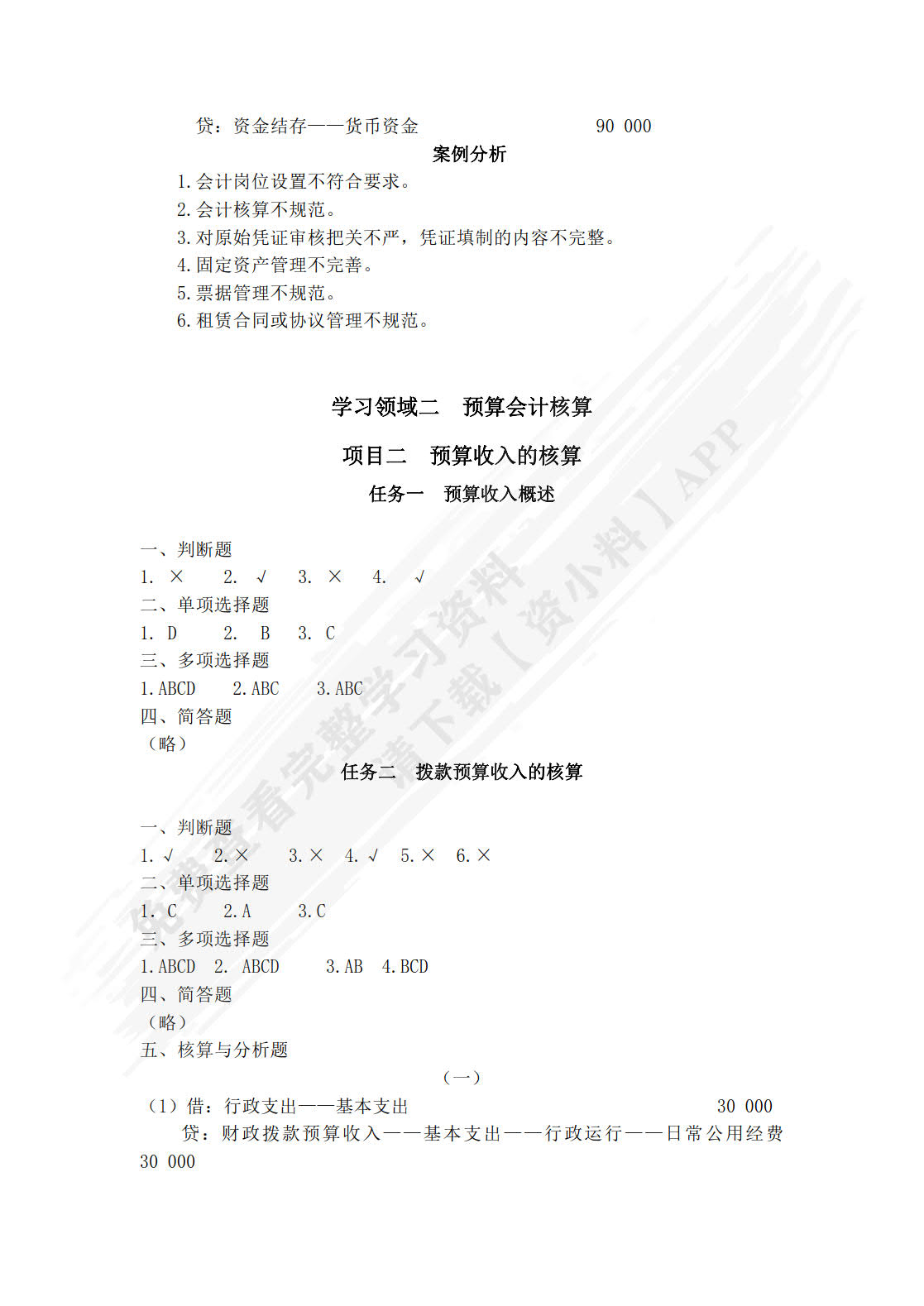 行政事业单位会计实务习题与实训（第四版）