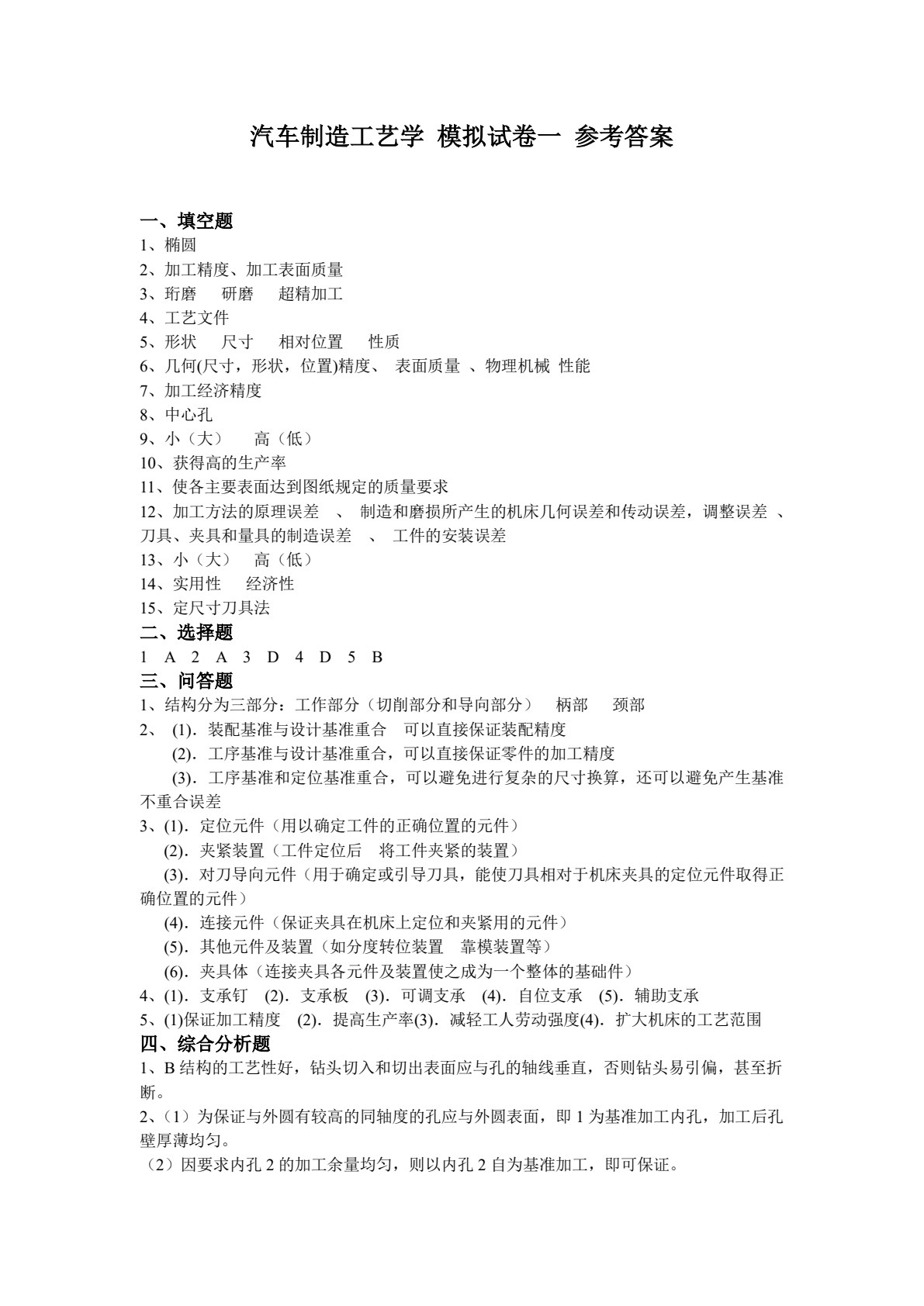 汽车制造工艺学