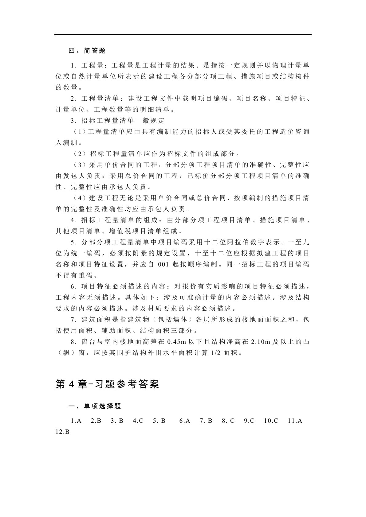 建筑工程计量与计价