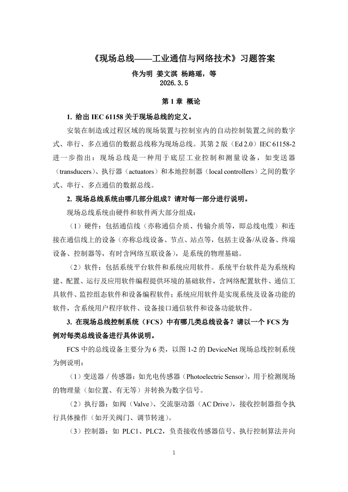 现场总线&mdash;&mdash;工业通信与网络技术