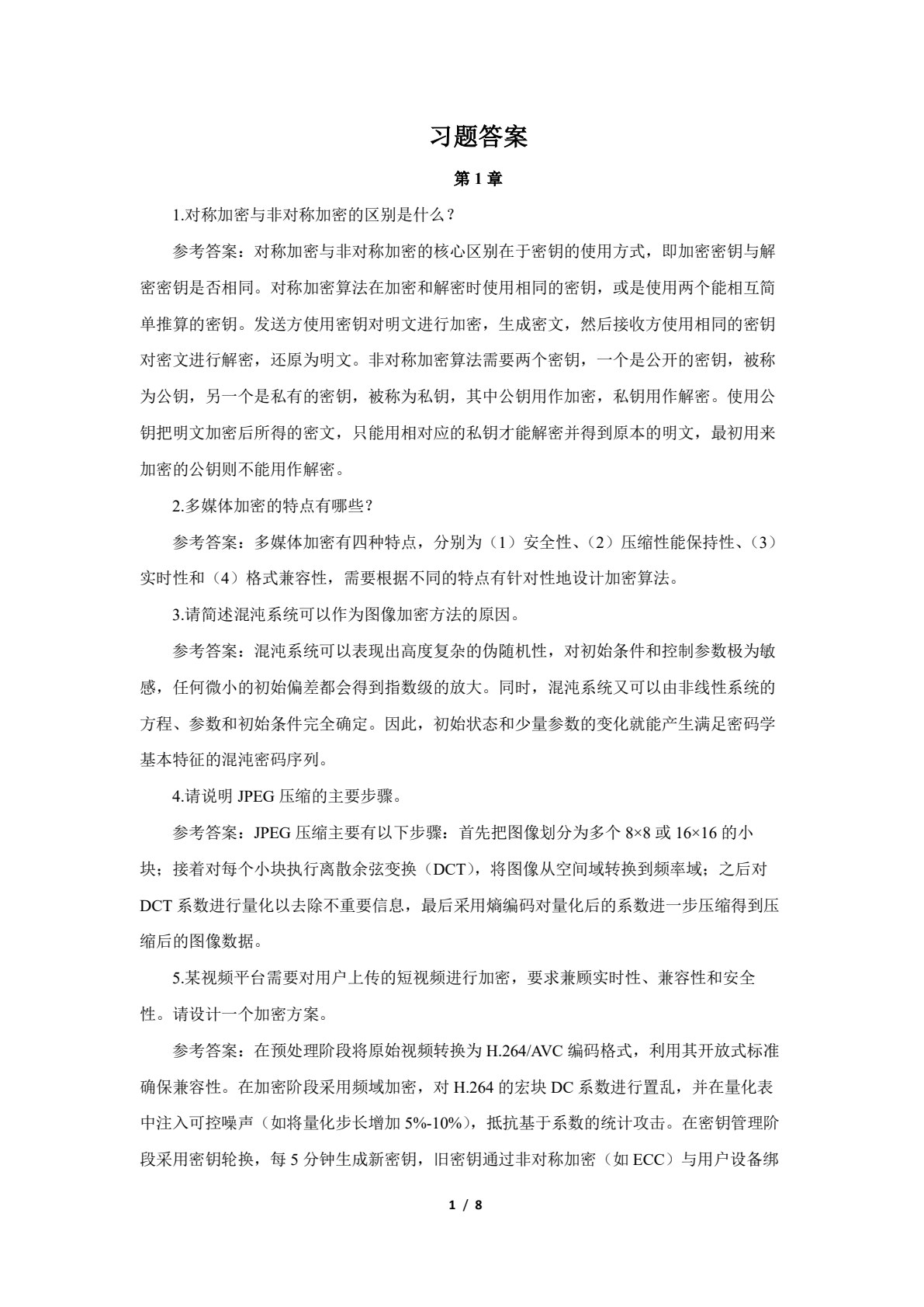 多媒体信息安全