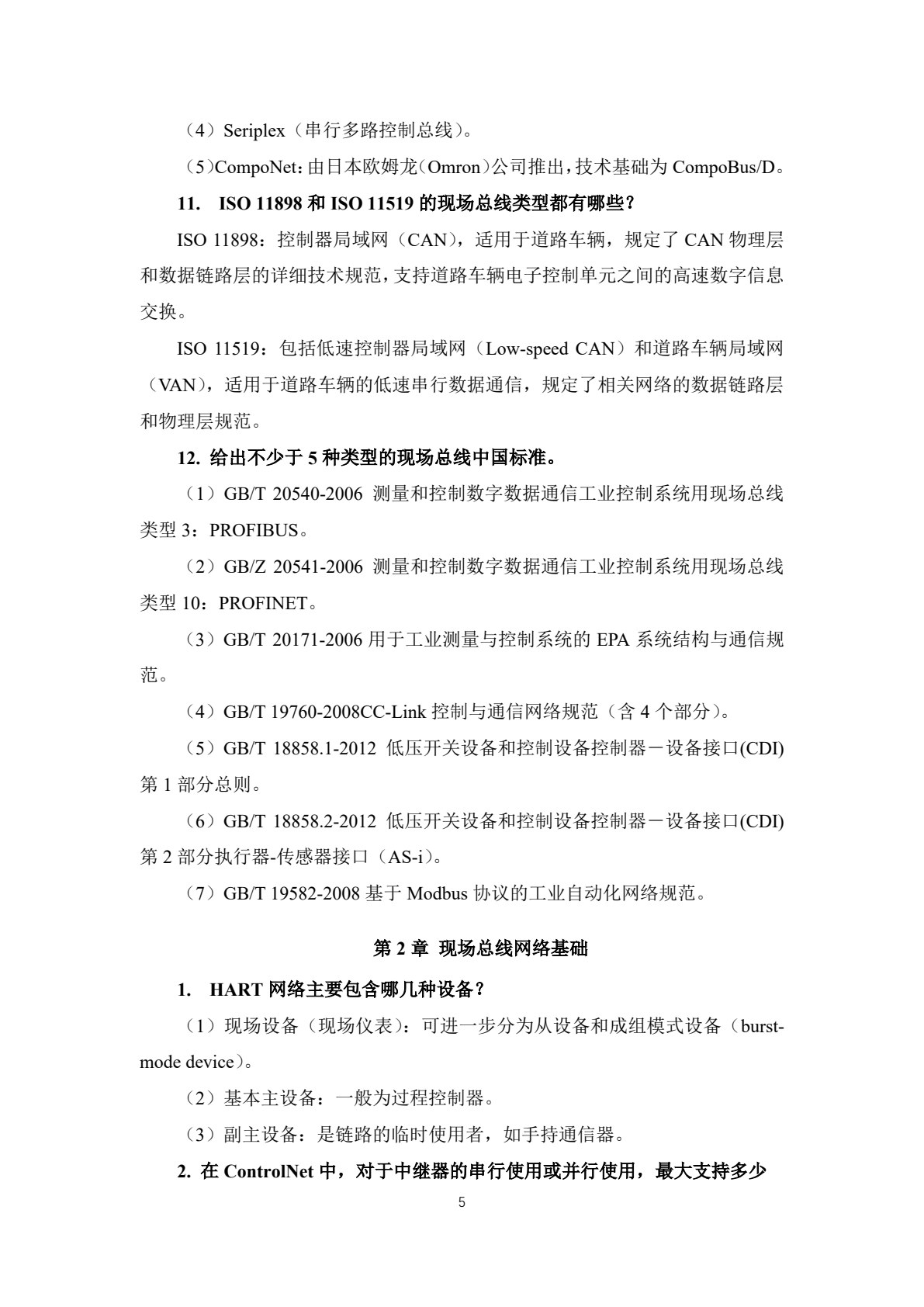 现场总线&mdash;&mdash;工业通信与网络技术