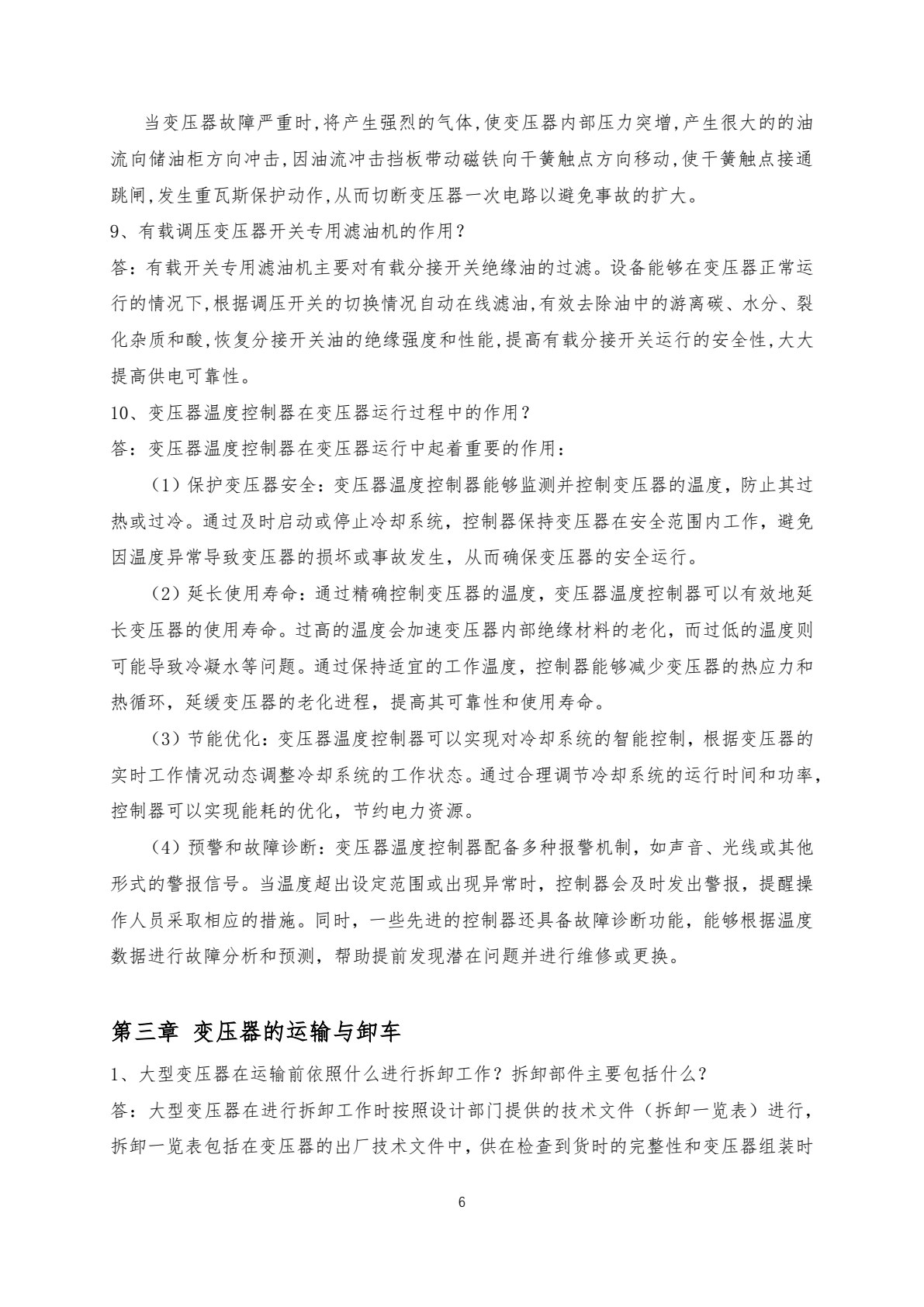 大型油浸式电力变压器安装与运维
