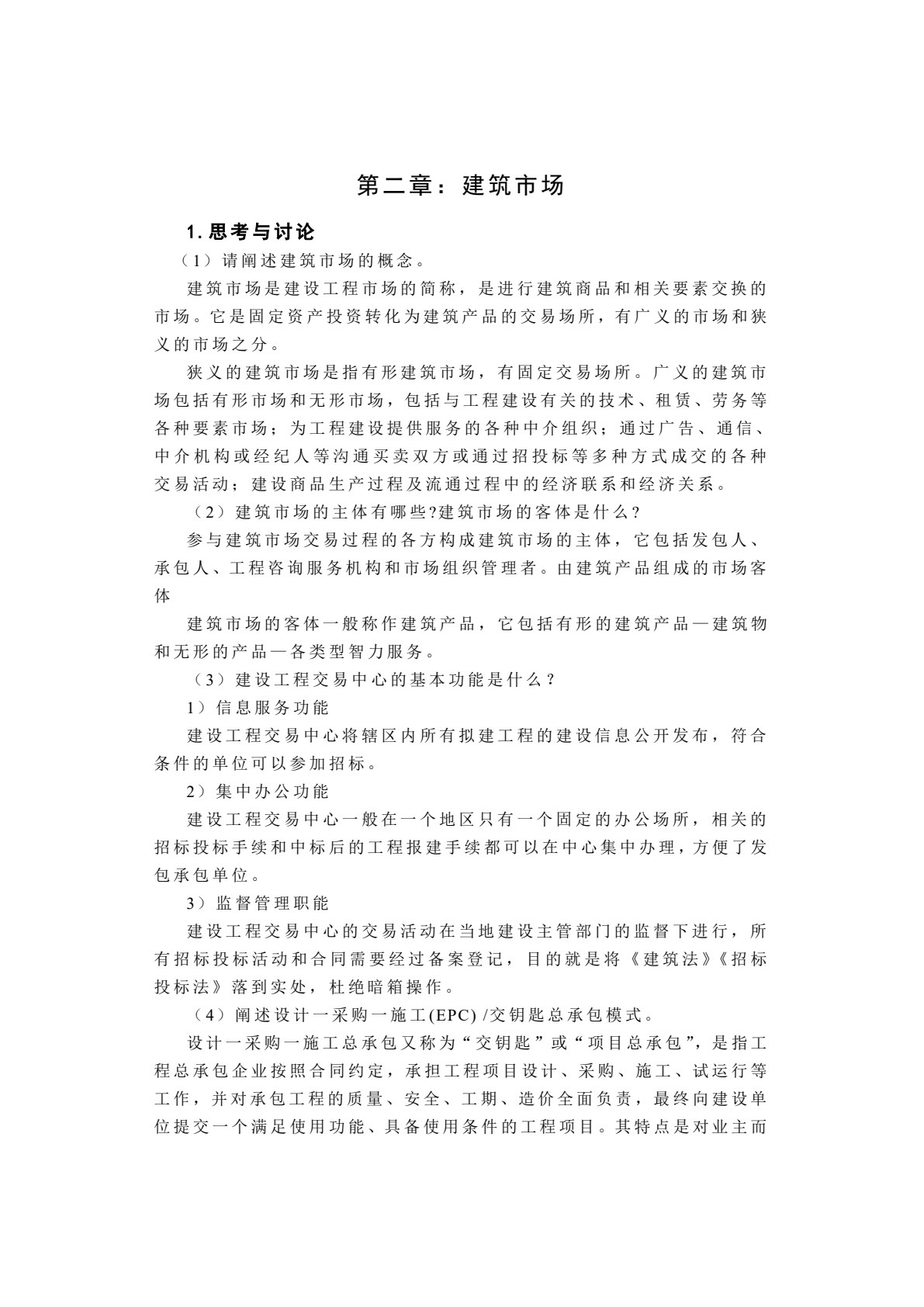 建设工程招投标与合同管理