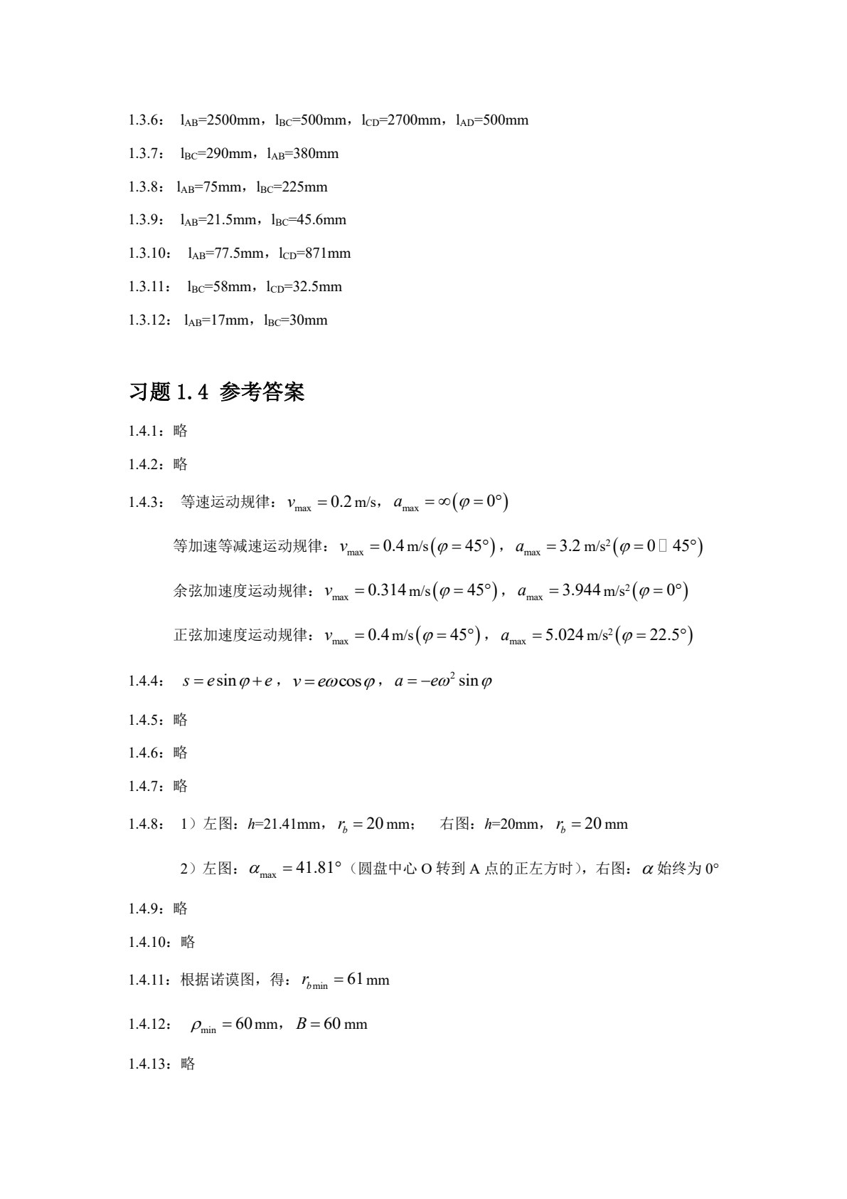 机械原理与设计（上册） 第3版