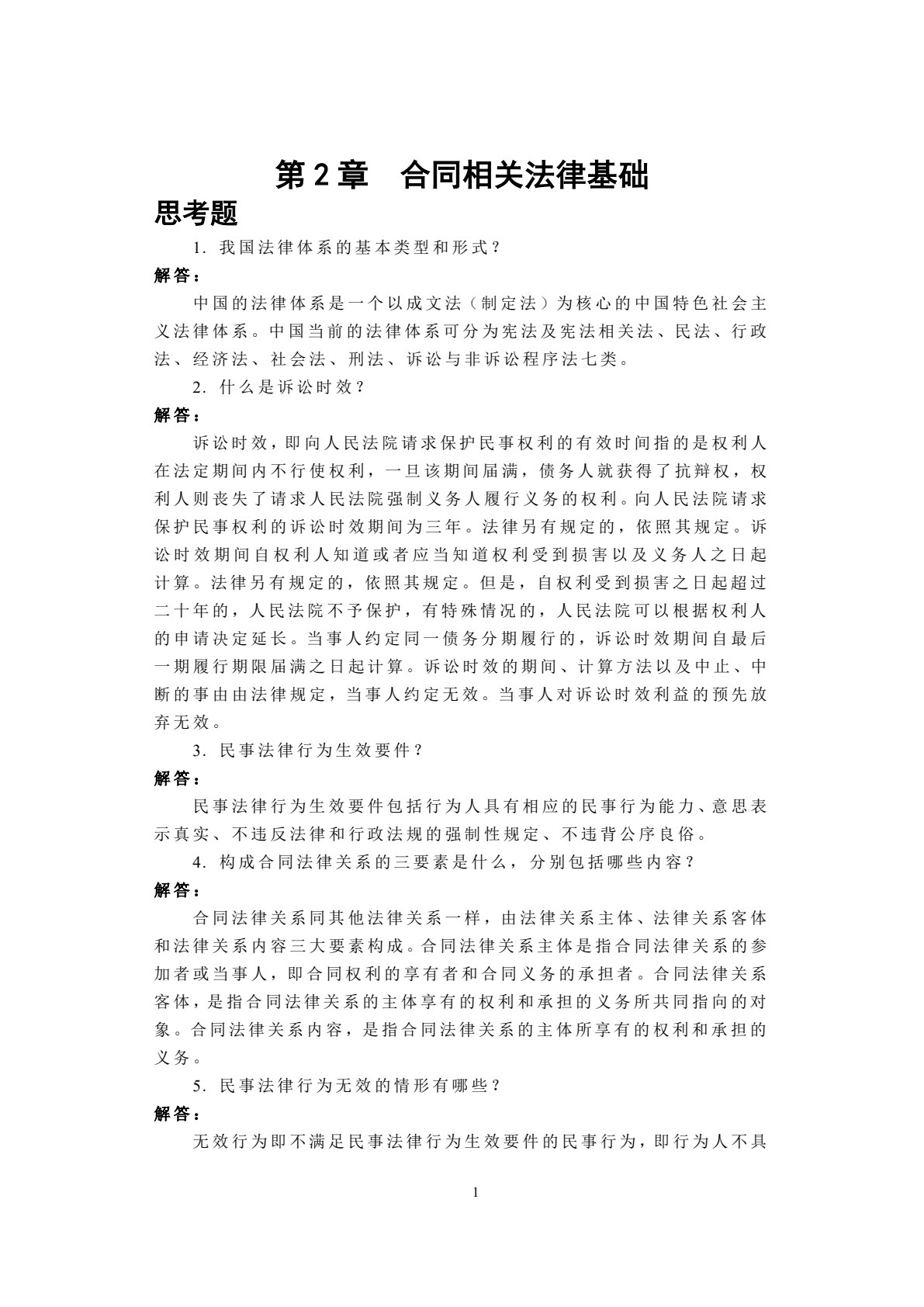 建设工程合同管理